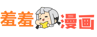 羞羞漫画 logo